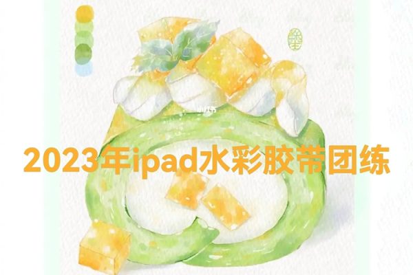 昭春落日ipad水彩膠帶團(tuán)練2023