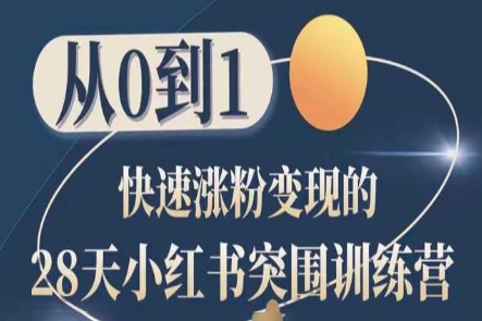 28天小紅書突圍訓練營，從0到1快速漲粉變現