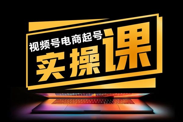 視頻號(hào)電商起號(hào)運(yùn)營(yíng)課，新號(hào)0-1起號(hào)方法論