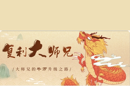 復(fù)利大師兄：主力籌碼戰(zhàn)法 視頻+指標