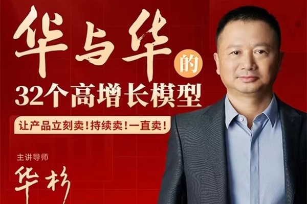 華與華32個高增長模型，華板領銜教學讓產品立刻賣