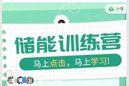 S2新能源儲(chǔ)能入行訓(xùn)練營