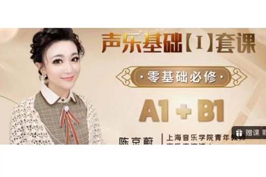 【聲樂基礎(chǔ)套課】：零基礎(chǔ)必修（核心技巧+綜合練聲）