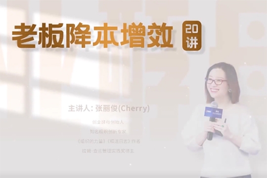 老板降本增效20講，管好三本五效，實現(xiàn)低本高效