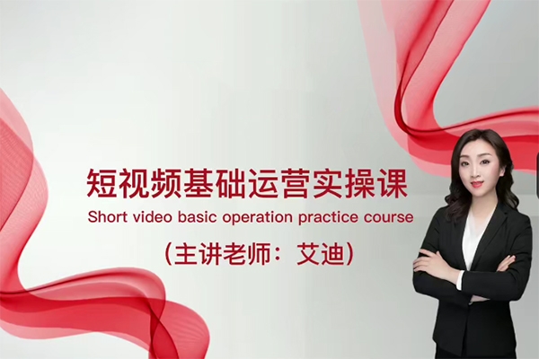短視頻運(yùn)營(yíng)課，0基礎(chǔ)全套運(yùn)營(yíng)實(shí)操課，爆款內(nèi)容設(shè)計(jì)+粉絲運(yùn)營(yíng)+內(nèi)容變現(xiàn)