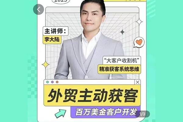 百萬美金外貿(mào)客戶開發(fā)課_滿懂外貿(mào)