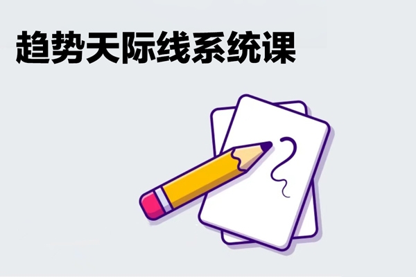 趨勢天際線系統(tǒng)課
