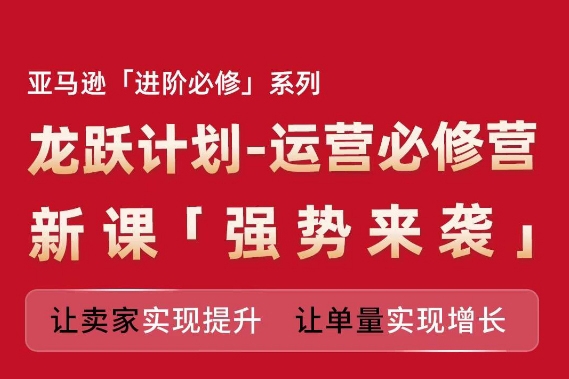亞馬遜進階必修系列，龍躍計劃