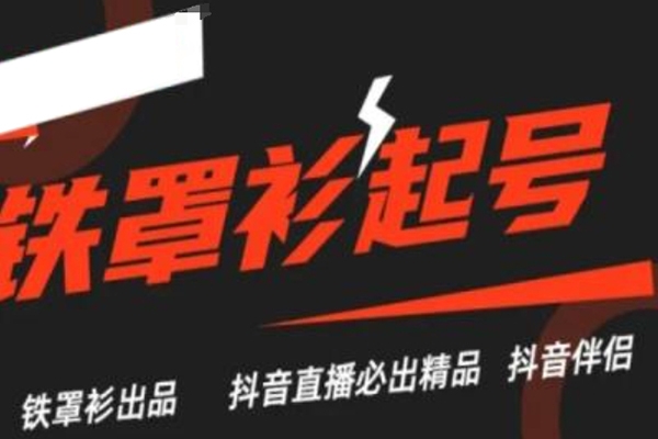 抖音直播鐵罩衫起號(hào)技術(shù)，抖音直播必出精品