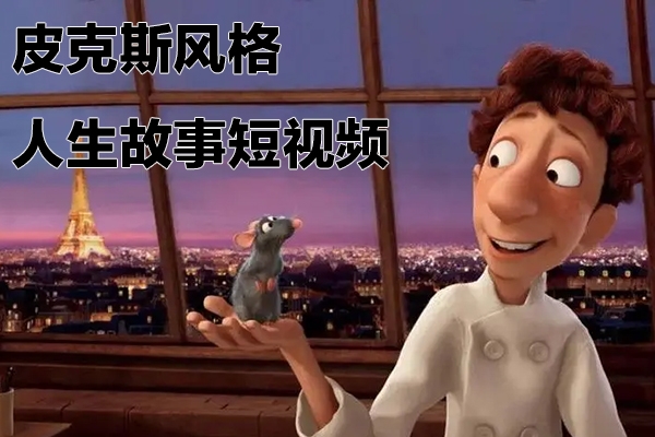 輕松制作皮克斯風格人生故事短視頻，免費AI助你月入上萬【項目拆解】
