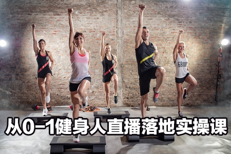 從0-1健身人直播落地實(shí)操課