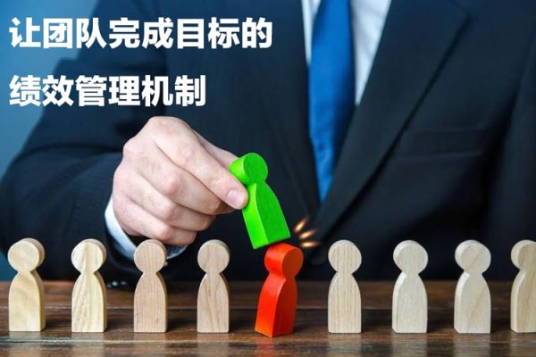 讓團隊完成目標的績效管理機制，團隊持續(xù)增長，一定是靠管理