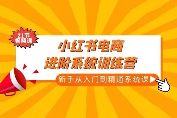 小紅書(shū)零基礎(chǔ)入門(mén)電商操作課