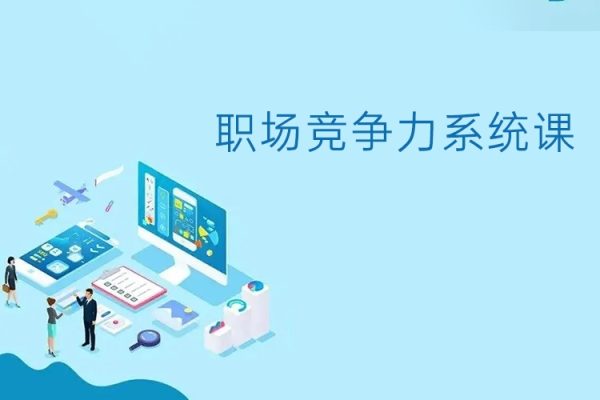 職場競爭力系統(tǒng)課：24節(jié)職場課，系統(tǒng)提升競爭力