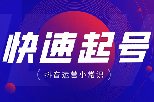 抖音電商起號(hào)實(shí)操底層邏輯課，教你從0~1做抖音電商，只講實(shí)操