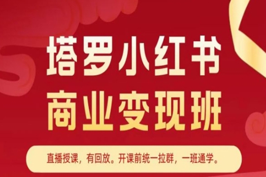 塔羅小紅書商業變現班，小紅書變現教程