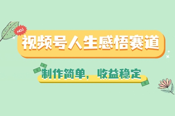 視頻號(hào)人生感悟賽道，制作簡(jiǎn)單，收益穩(wěn)定【項(xiàng)目拆解】