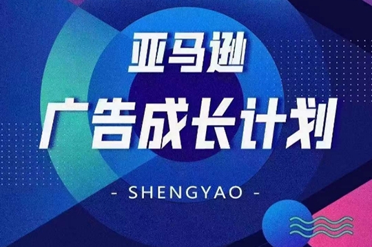 亞馬遜廣告成長計劃，全面掌握廣告矩陣搭建，開源節流，讓你的流量來源多元化