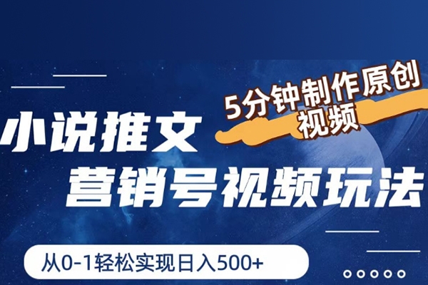 小說推文營銷號視頻玩法，5分鐘制作原創(chuàng)視頻，從0到1輕松實現(xiàn)日入5張【項目拆解】