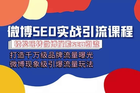 微博引流培訓課程「打造千萬級流量曝光 現象級引爆流量玩法」全方位帶你玩轉微博營銷