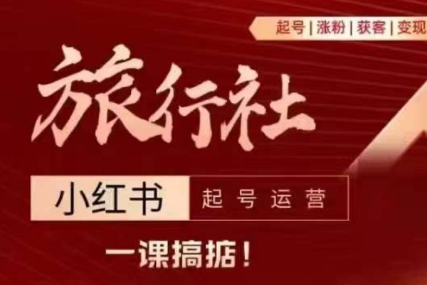 旅行社小紅書起號運營，深入淺出為大家講解旅行社在小紅書如何起號、漲粉、引流、變現