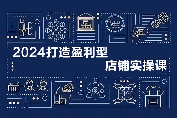 2024最新付免聯(lián)動(dòng)打造盈利型店鋪實(shí)操課，系統(tǒng)化推廣運(yùn)營(yíng)課程，從選品到打造爆款操作