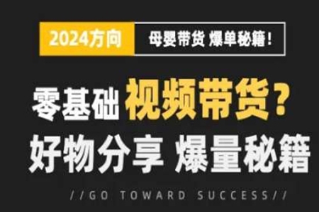 短視頻母嬰賽道實(shí)操流量訓(xùn)練營(yíng)，零基礎(chǔ)視頻帶貨，好物分享，爆量秘籍