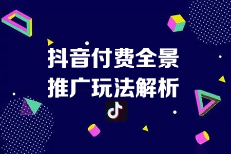 抖音付費(fèi)全景推廣玩法解析，帶大家了解24年付費(fèi)的整個變化