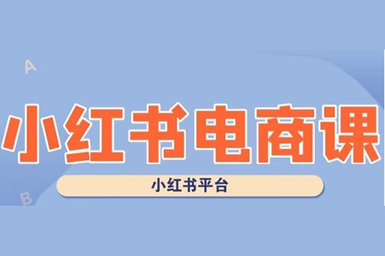 零基礎(chǔ)做小紅書電商，小紅書無貨源，小紅書系統(tǒng)運營