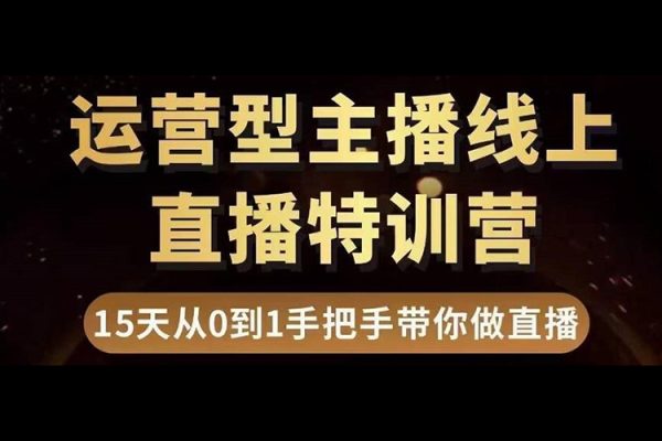 運(yùn)營型主播直播帶貨，千萬級銷售額直播間帶貨運(yùn)營秘籍