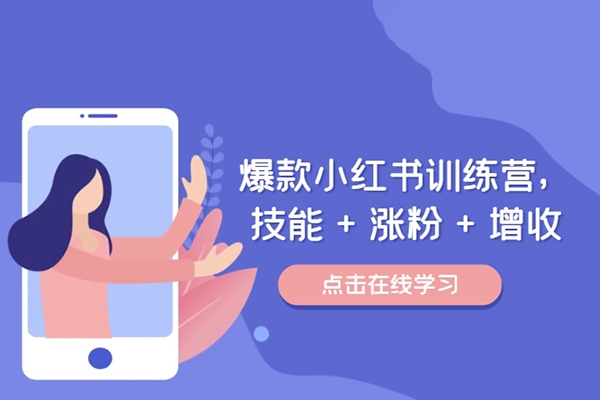 小紅書打爆款實(shí)戰(zhàn)課，解鎖爆款密碼，從矩陣號(hào)到高效投放