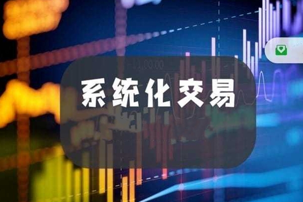 杰瑞說市·系統(tǒng)化交易