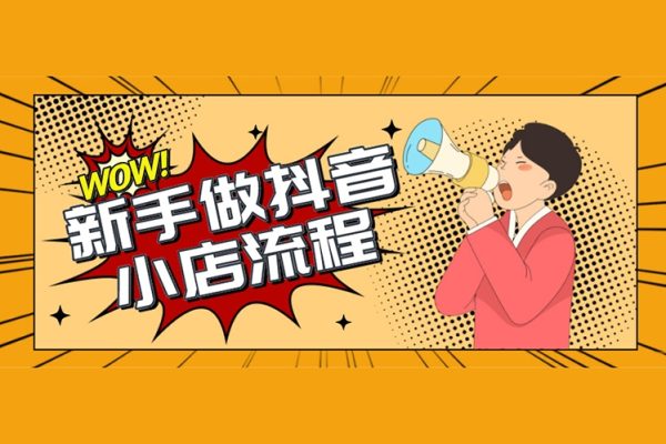 抖音小店零基礎(chǔ)起店全流程，快速打造單品爆款技巧、商品卡引流模式與推流算法等