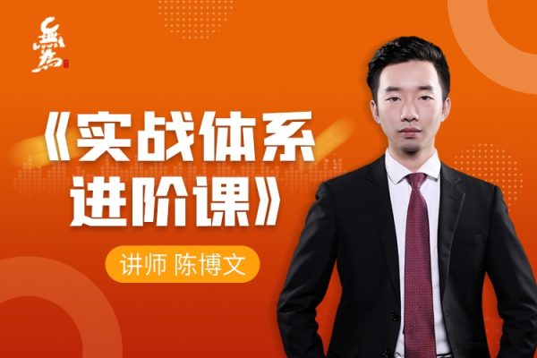 無為課堂實(shí)戰(zhàn)體系進(jìn)階課（40節(jié)課）陳博文老師