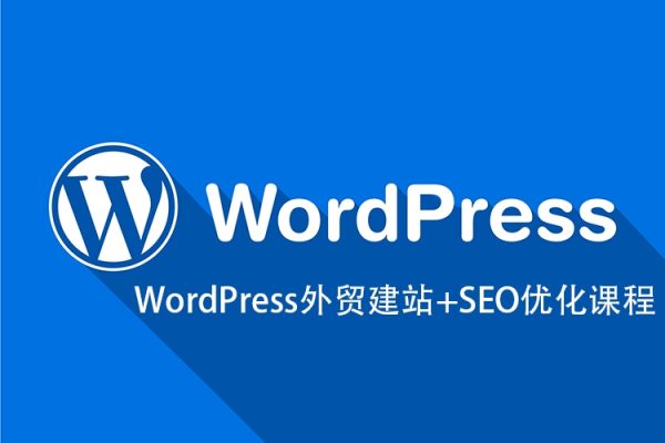 WordPress外貿建站+SEO優化課程【教程，工具，流程】