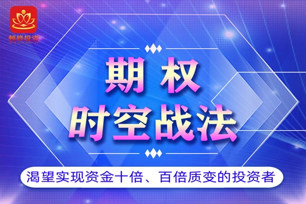 頓修-期權(quán)時(shí)空戰(zhàn)法