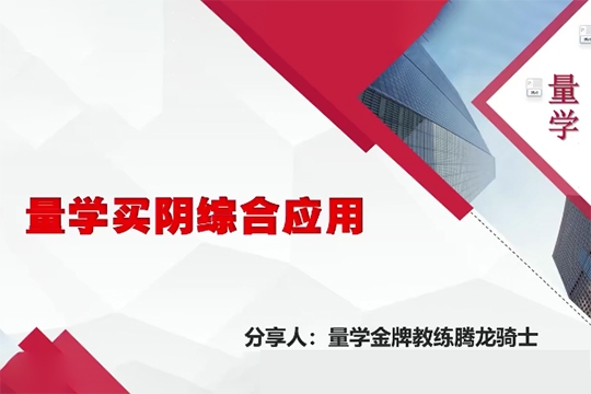 量學(xué)云講堂騰龍騎士張宇量學(xué)第14期+第七段位課上