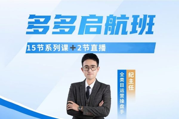 紀主任-多多啟航班｜運營不理想？新手不會做？找主任 不會錯！