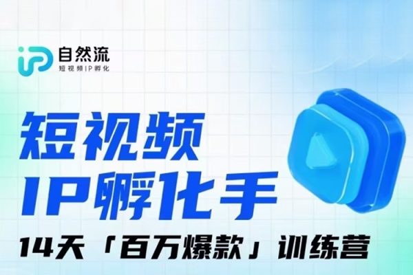 瑤瑤·自然流IP孵化手第九期，短視頻IP孵化手，14天百萬爆款訓練營
