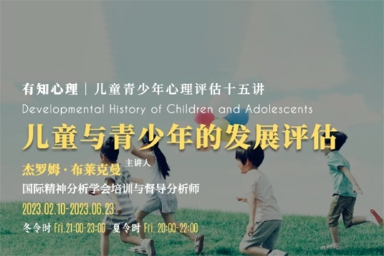 布萊克曼教授｜兒童與青少年的發(fā)展評(píng)估