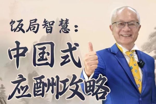 蘇建誠教授飯局智慧中國式應(yīng)酬攻略在線視頻課