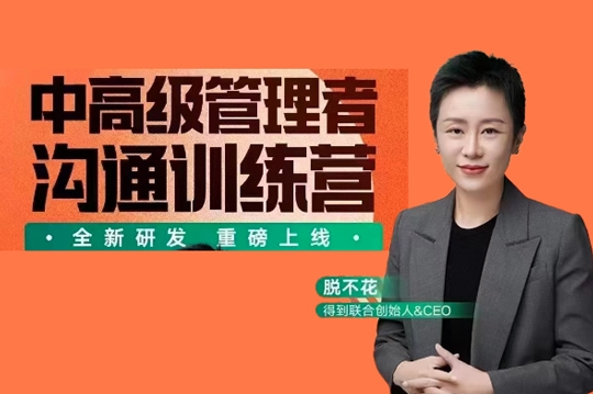 脫不花·中高級(jí)管理者溝通訓(xùn)練營(yíng)
