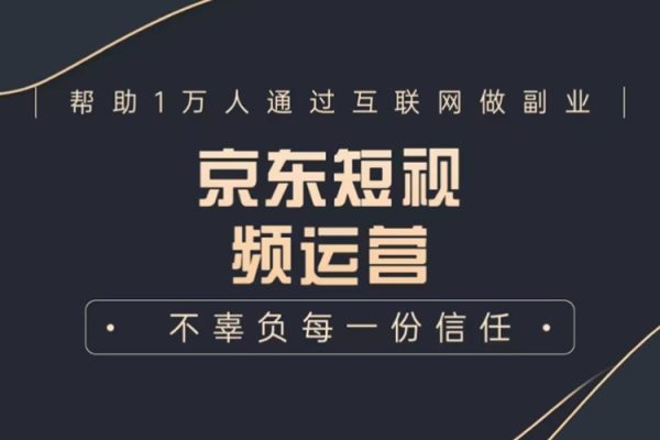 京東短視頻帶貨實(shí)操教程