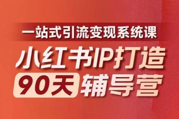 小紅書IP打造90天輔導(dǎo)營(第十期)?內(nèi)容全面升級，一站式引流變現(xiàn)系統(tǒng)課