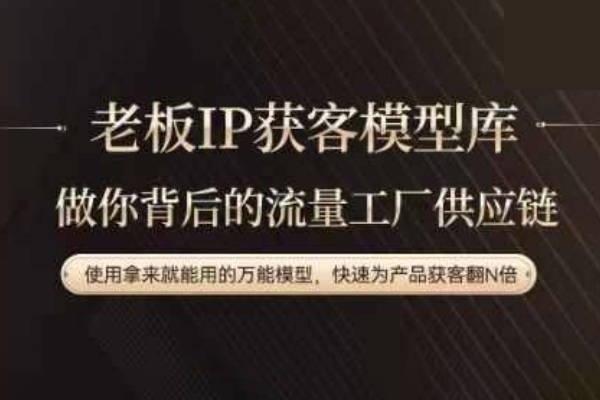 老板IP流量供應鏈，動作越少，賬號越好，使用拿來就能用的萬能模型，快速為產品獲客翻N倍