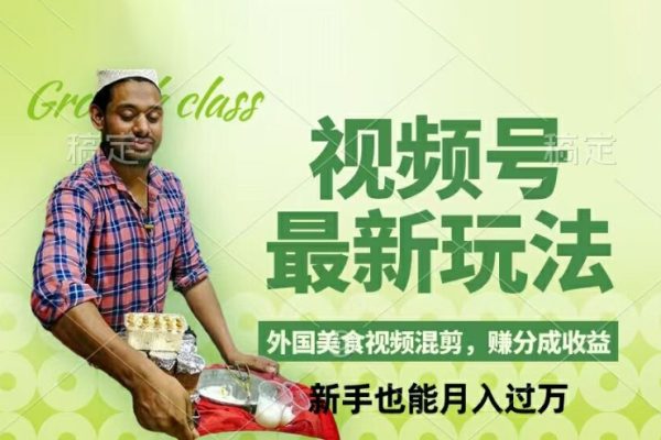 視頻號新玩法，外國美食視頻混剪，輕松月入過萬【項目拆解】