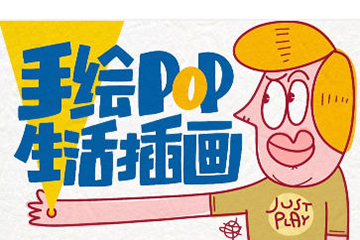 湯小元手繪POP生活插畫(huà)