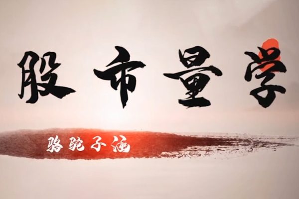 股市量學(xué)駱駝子涵大盤系統(tǒng)課程