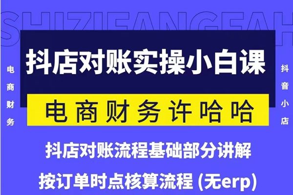 電商財務許哈哈抖音小店對賬實操小白課程，解決電商對賬難題