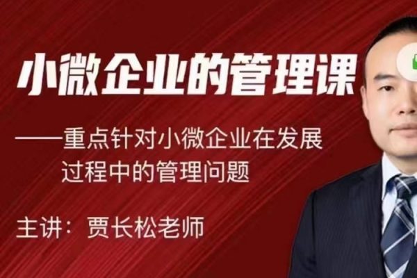 賈長松｜針對小微企業發展的實戰管理課